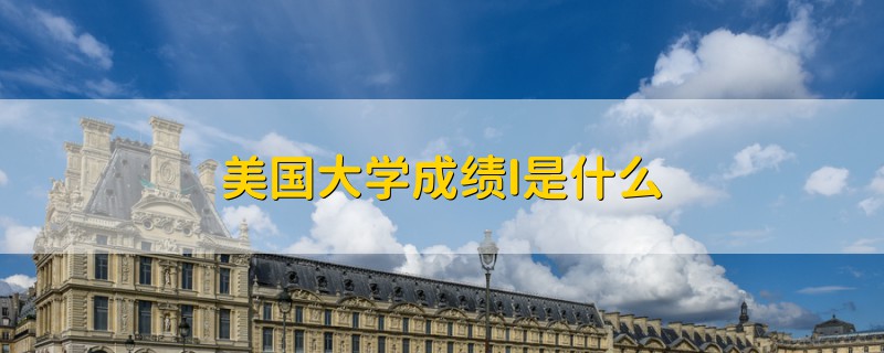 美國大學(xué)成績I是什么