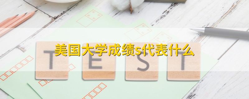 美國大學(xué)成績s代表什么