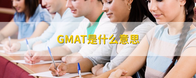 GMAT是什么意思