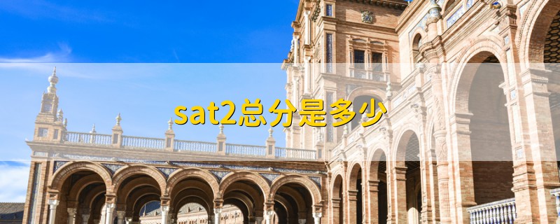 sat2總分是多少