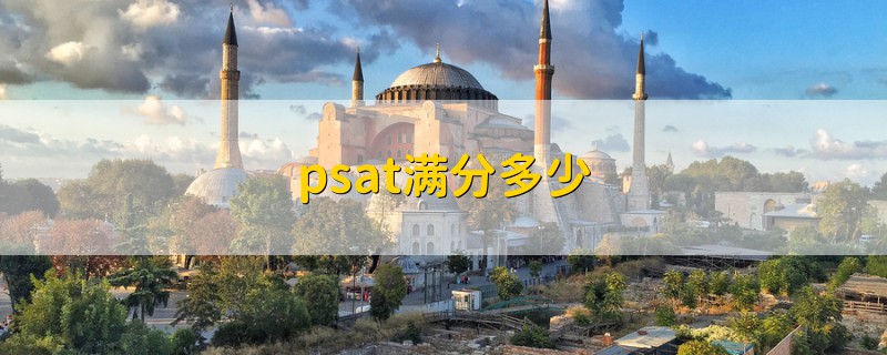 psat滿分多少