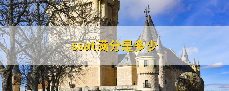 ssat滿分是多少