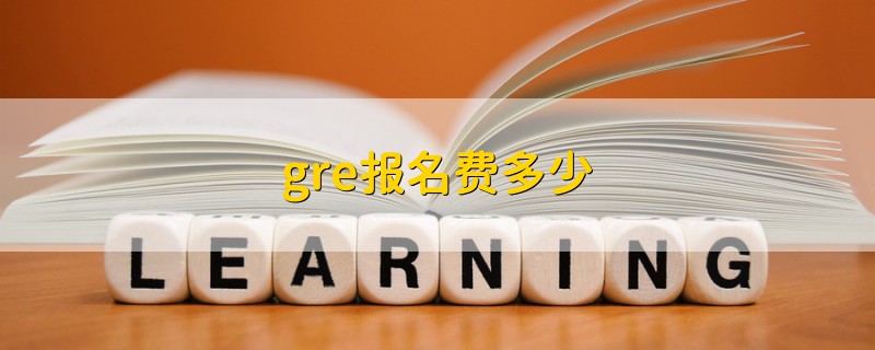 gre報(bào)名費(fèi)多少