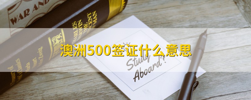 澳洲500簽證什么意思