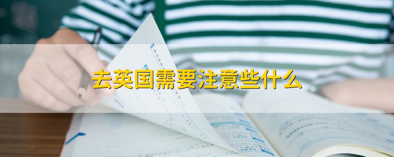 去英國需要注意些什么