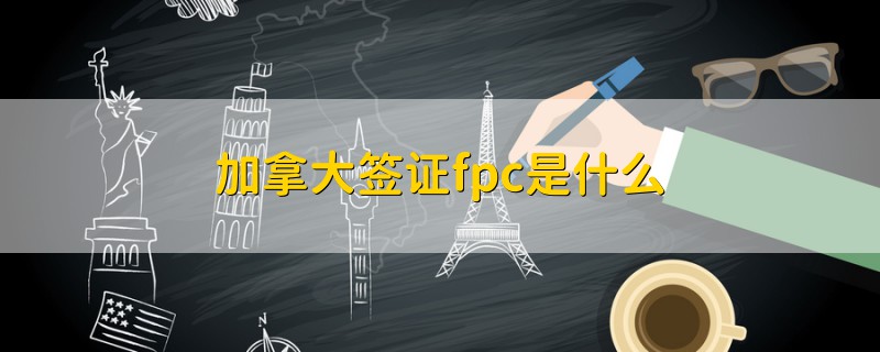 加拿大簽證fpc是什么