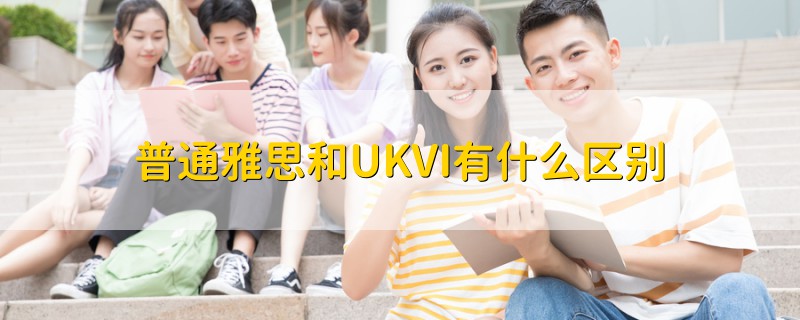 普通雅思和UKVI有什么區(qū)別