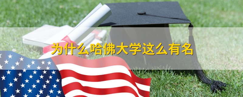 為什么哈佛大學(xué)這么有名