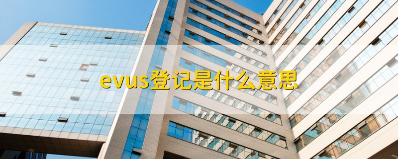 evus登記是什么意思