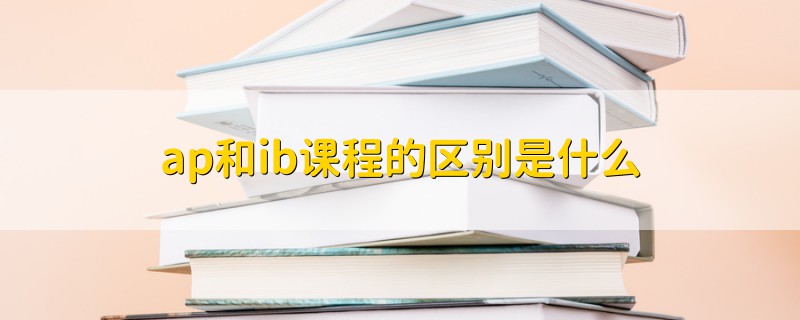 ap和ib課程的區(qū)別是什么