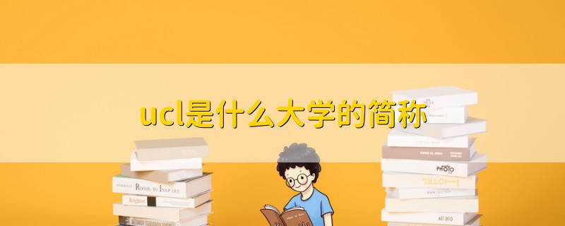 ucl是什么大學(xué)的簡稱