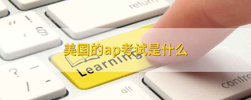 美國的ap考試是什么