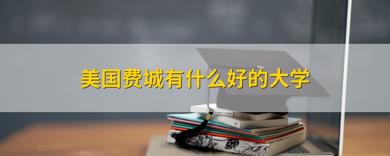 美國費城有什么好的大學