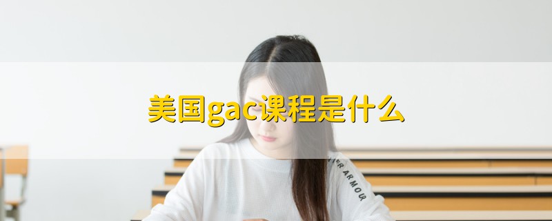 美國gac課程是什么