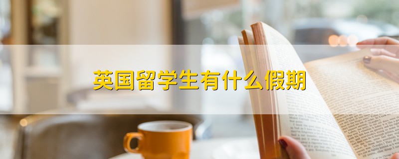 英國留學生有什么假期