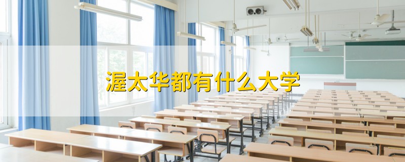 渥太華都有什么大學(xué)