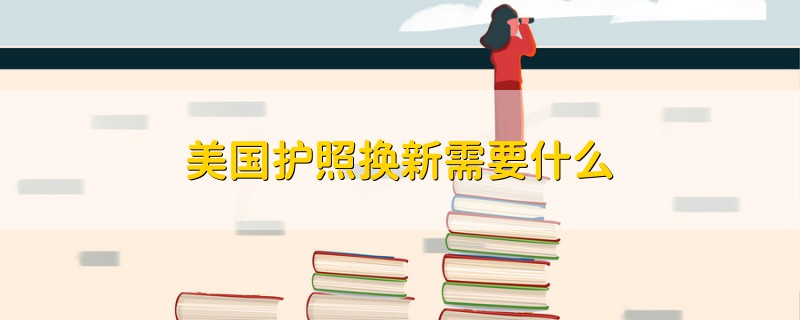 美國護照換新需要什么