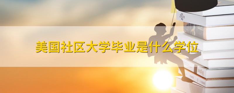 美國(guó)社區(qū)大學(xué)畢業(yè)是什么學(xué)位