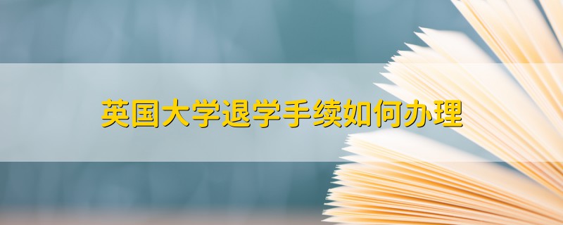 英國大學退學手續(xù)如何辦理