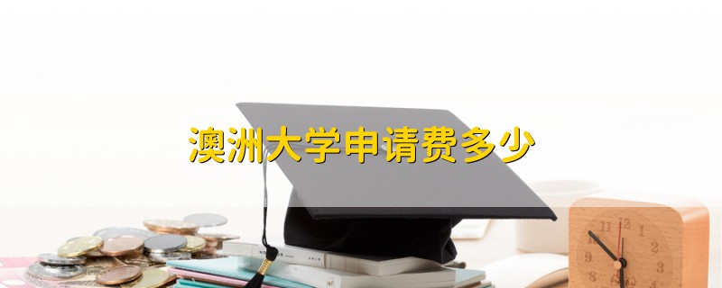 澳洲大學申請費多少