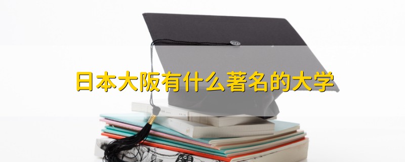 日本大阪有什么著名的大學(xué)