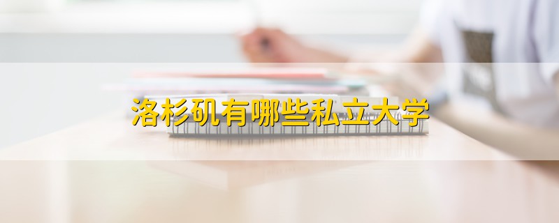 洛杉磯有哪些私立大學(xué)