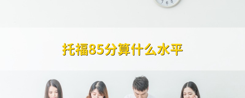 托福85分算什么水平