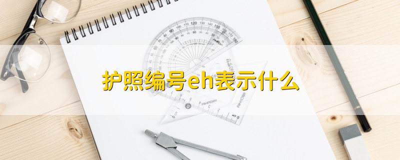 護(hù)照編號(hào)eh表示什么