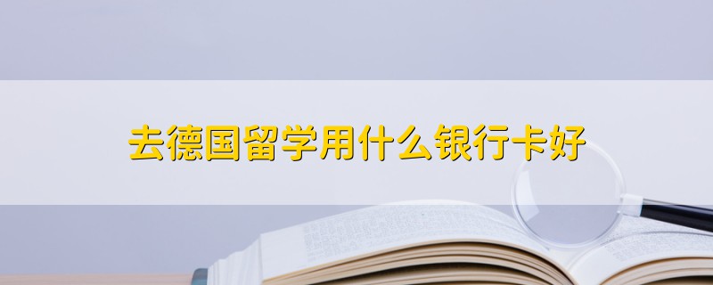 去德國留學(xué)用什么銀行卡好