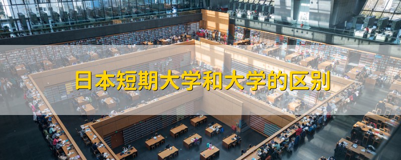 日本短期大學(xué)和大學(xué)的區(qū)別