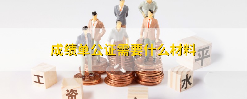 成績單公證需要什么材料