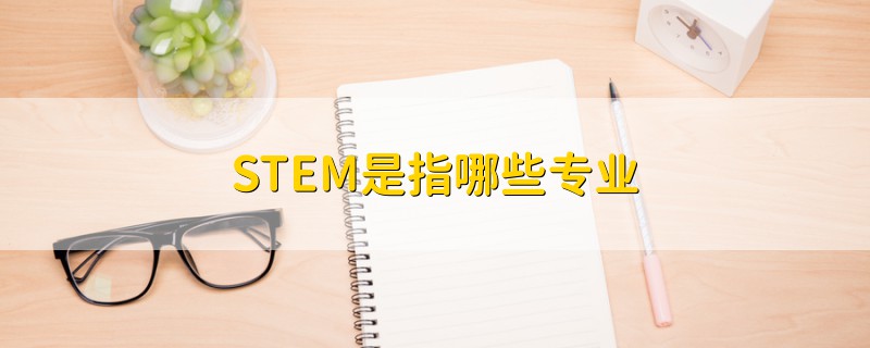 STEM是指哪些專業(yè)