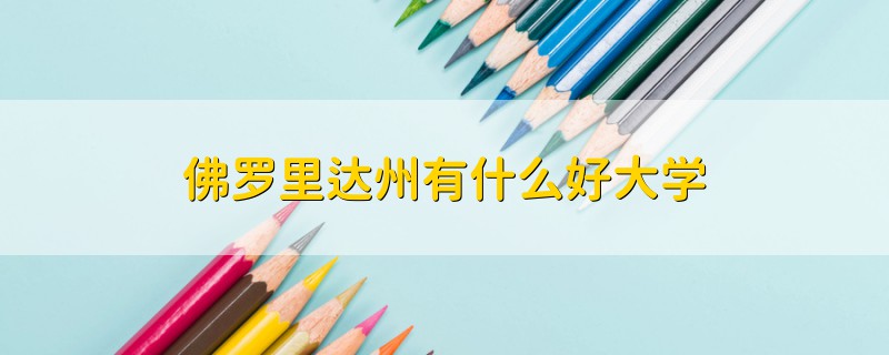 佛羅里達州有什么好大學(xué)