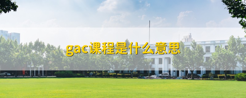 gac課程是什么意思