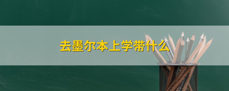 去墨爾本上學(xué)帶什么