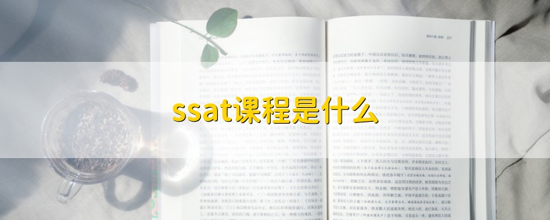 ssat課程是什么