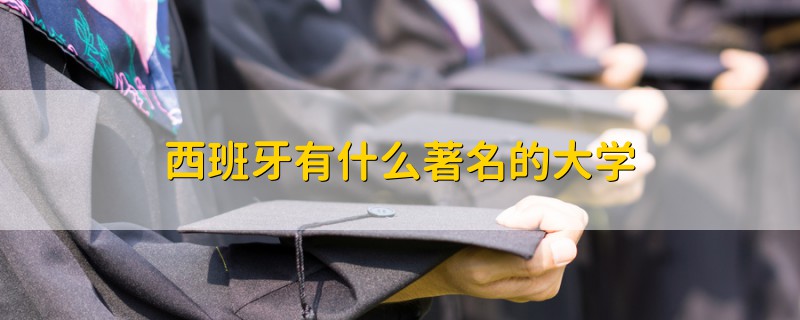 西班牙有什么著名的大學(xué)