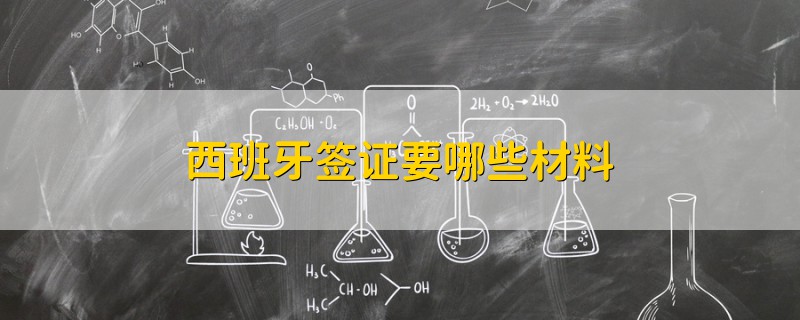 西班牙簽證要哪些材料