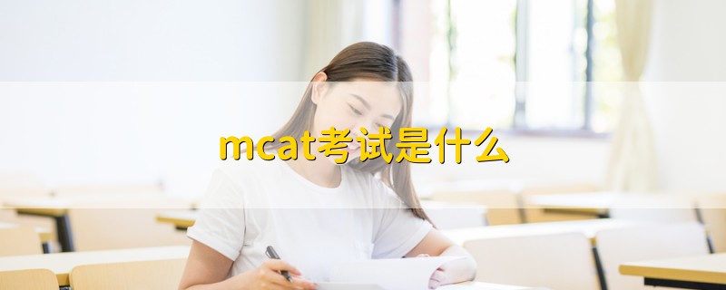 mcat考試是什么