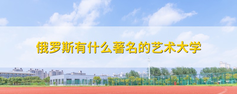 俄羅斯有什么著名的藝術(shù)大學(xué)