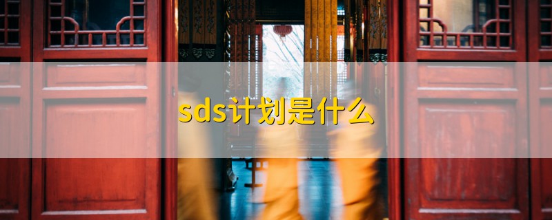 sds計(jì)劃是什么