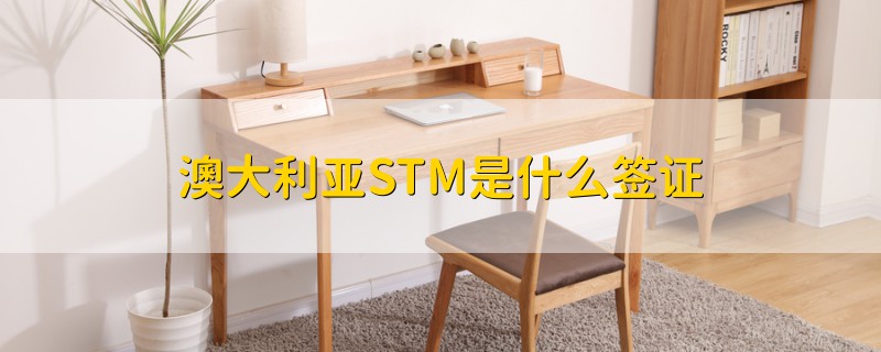 澳大利亞STM是什么簽證