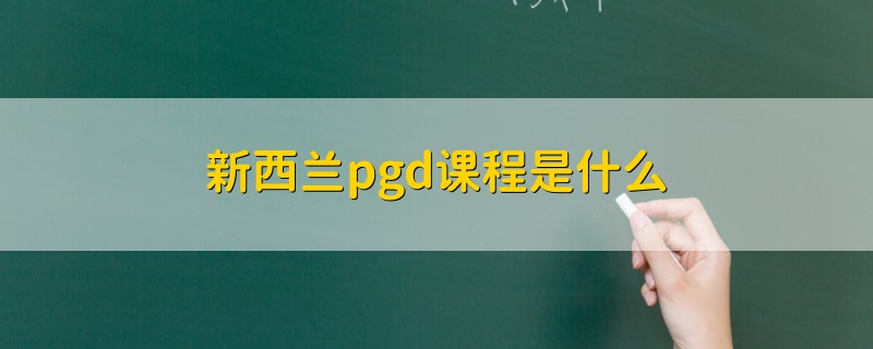 新西蘭pgd課程是什么