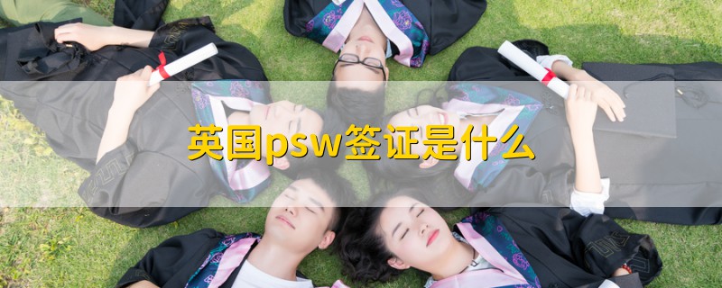 英國(guó)psw簽證是什么