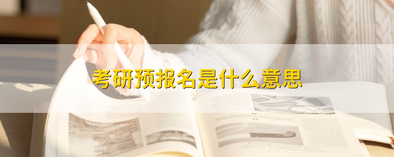 考研預(yù)報名是什么意思