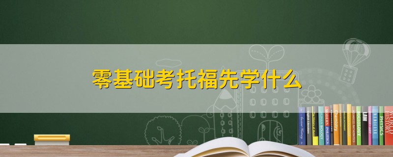 零基礎考托福先學什么