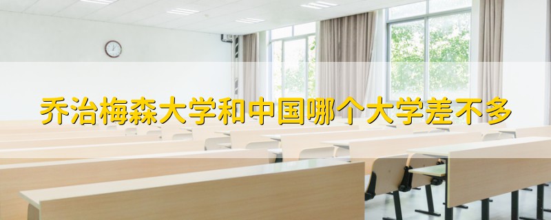 喬治梅森大學和中國哪個大學差不多