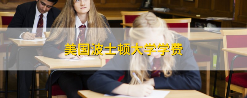 美國波士頓大學學費