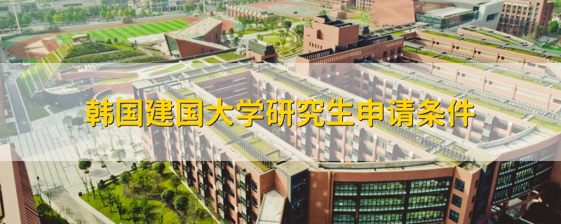 韓國建國大學研究生申請條件