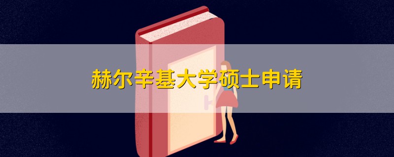 赫爾辛基大學碩士申請